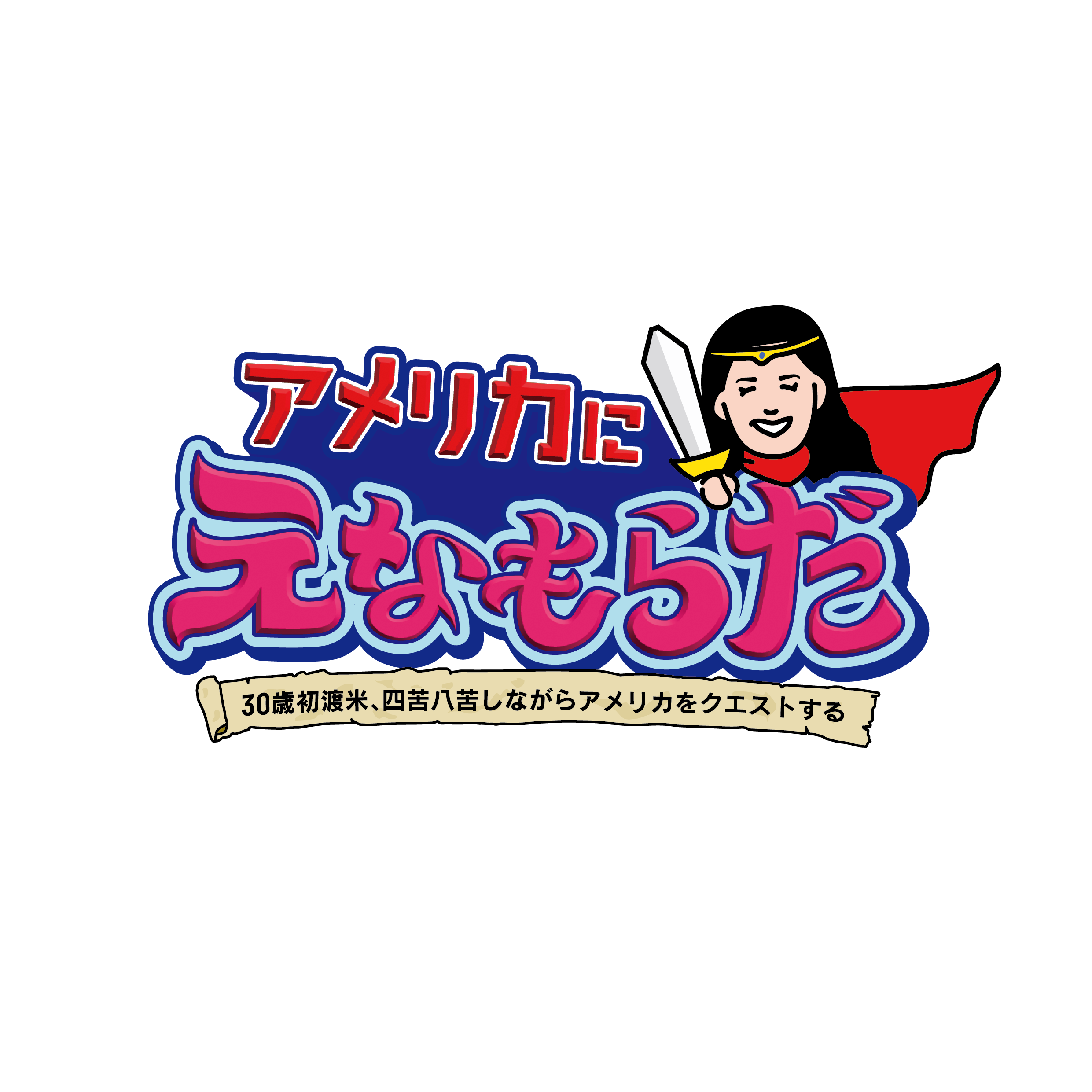 アメリカにえなもらだ